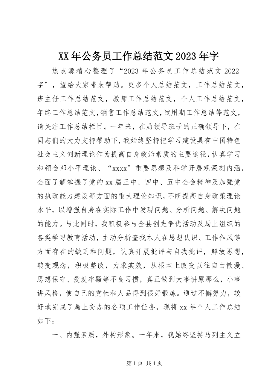 2023年公务员工作总结字.docx_第1页