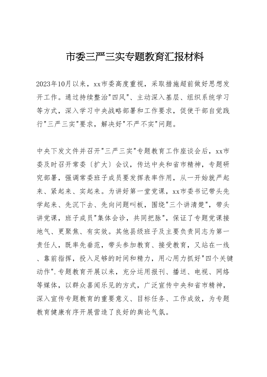 2023年市委三严三实专题教育汇报材料.doc_第1页