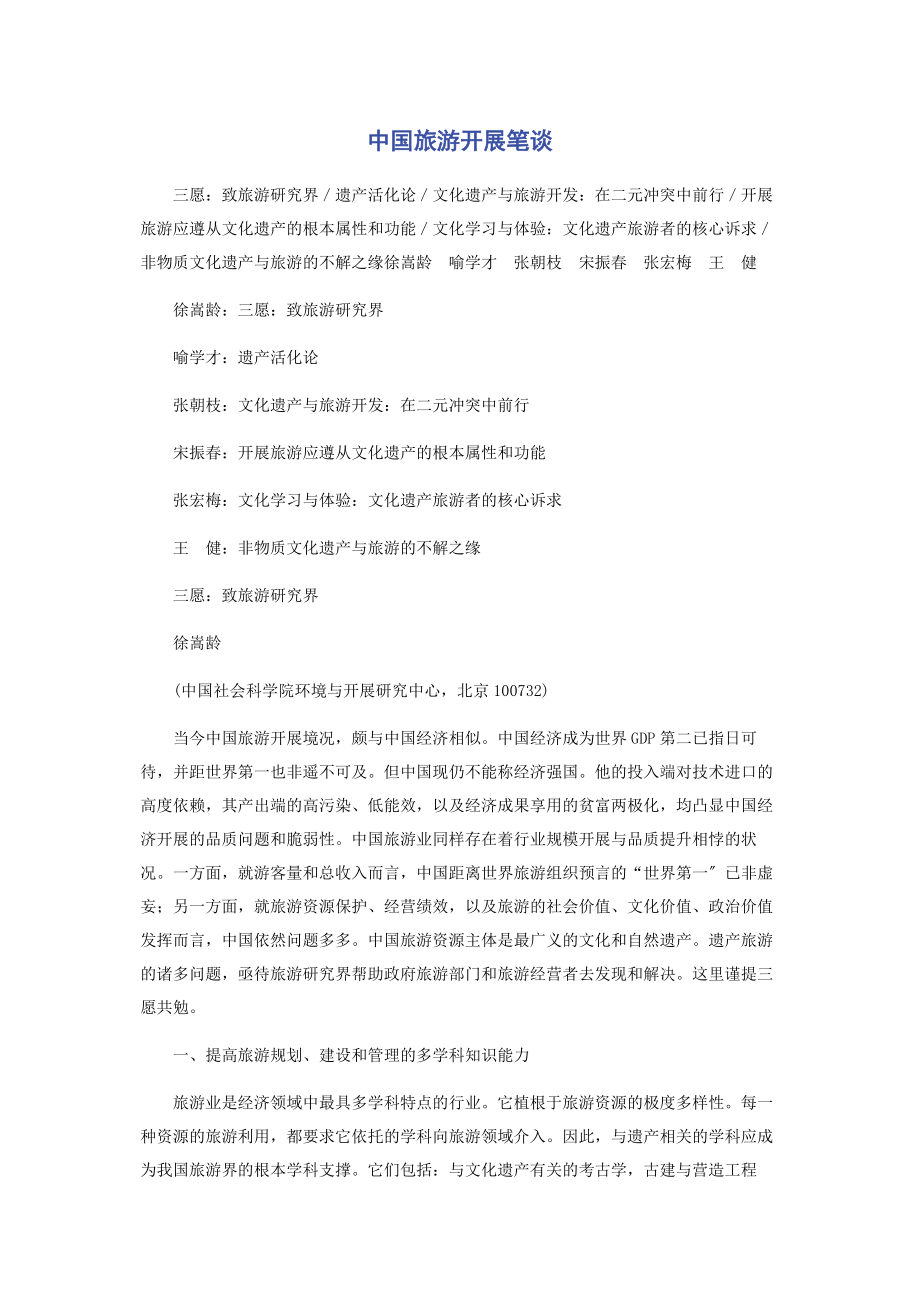 2023年中国旅游发展笔谈.docx_第1页