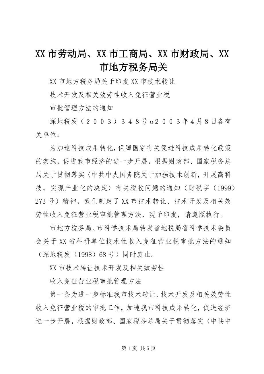 2023年XX市劳动局XX市工商局XX市财政局XX市地方税务局关.docx_第1页