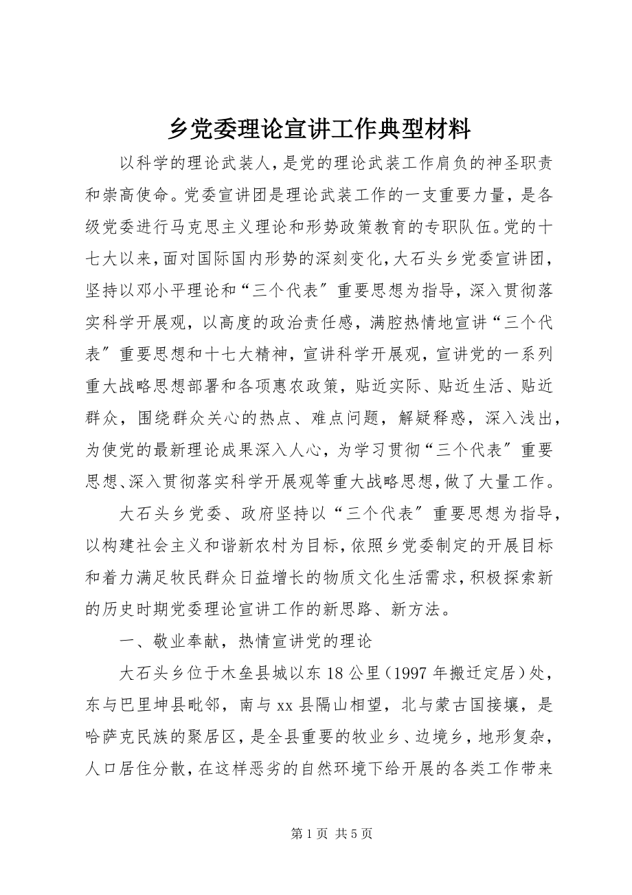 2023年乡党委理论宣讲工作典型材料.docx_第1页