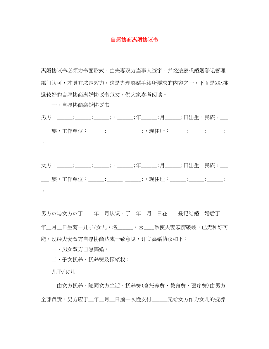 2023年自愿协商离婚协议书.docx_第1页