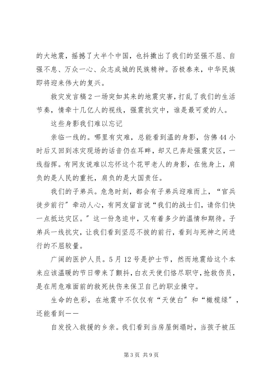 2023年救灾讲话稿.docx_第3页