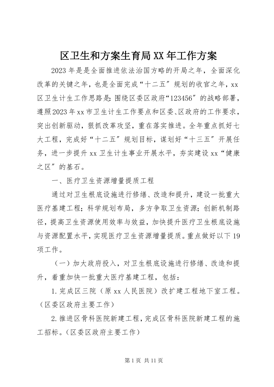 2023年区卫生和计划生育局工作计划.docx_第1页