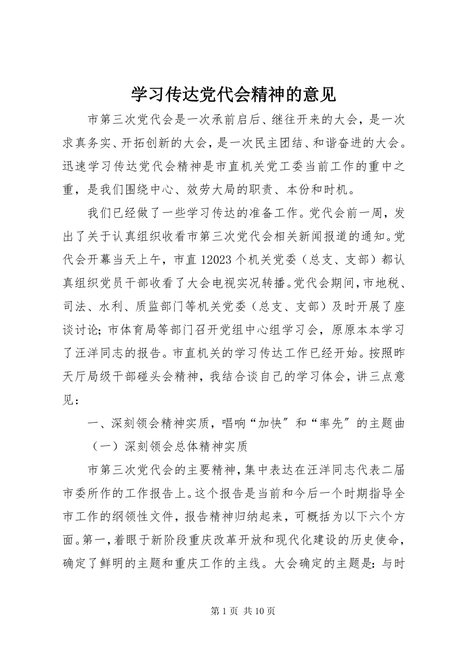 2023年学习传达党代会精神的意见.docx_第1页