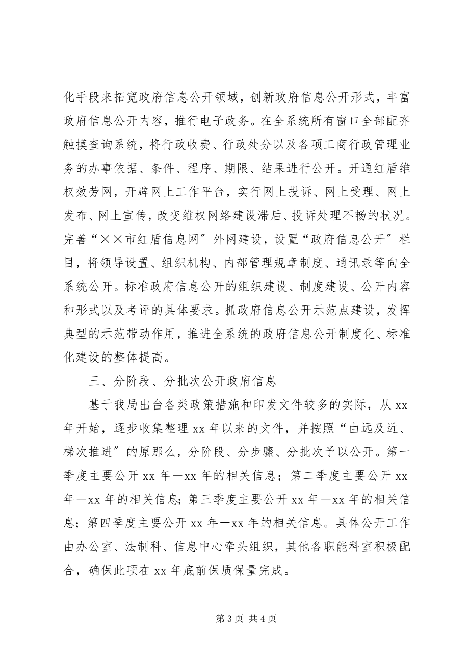 2023年工商局政府信息公开工作计划.docx_第3页