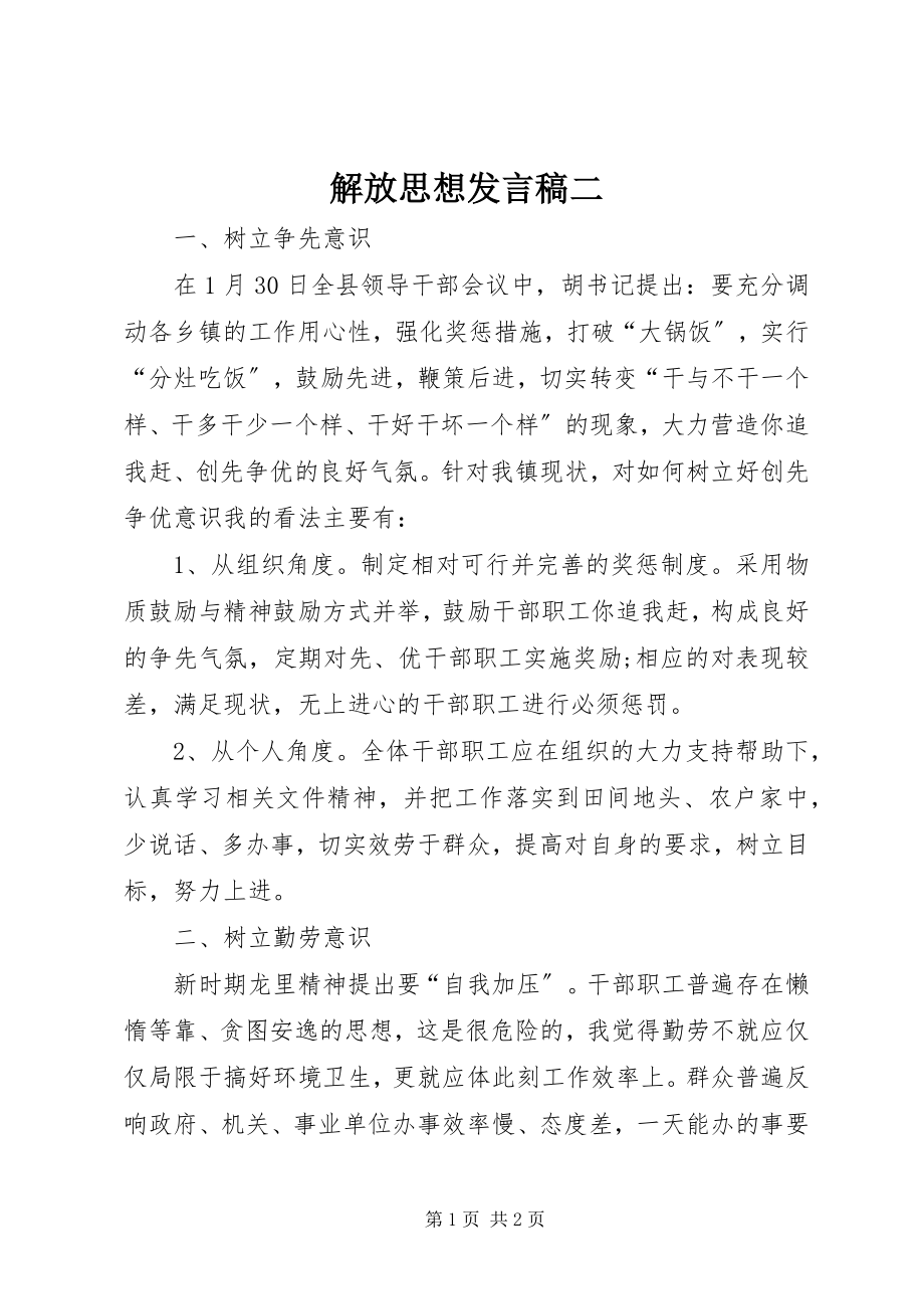 2023年解放思想讲话稿二.docx_第1页