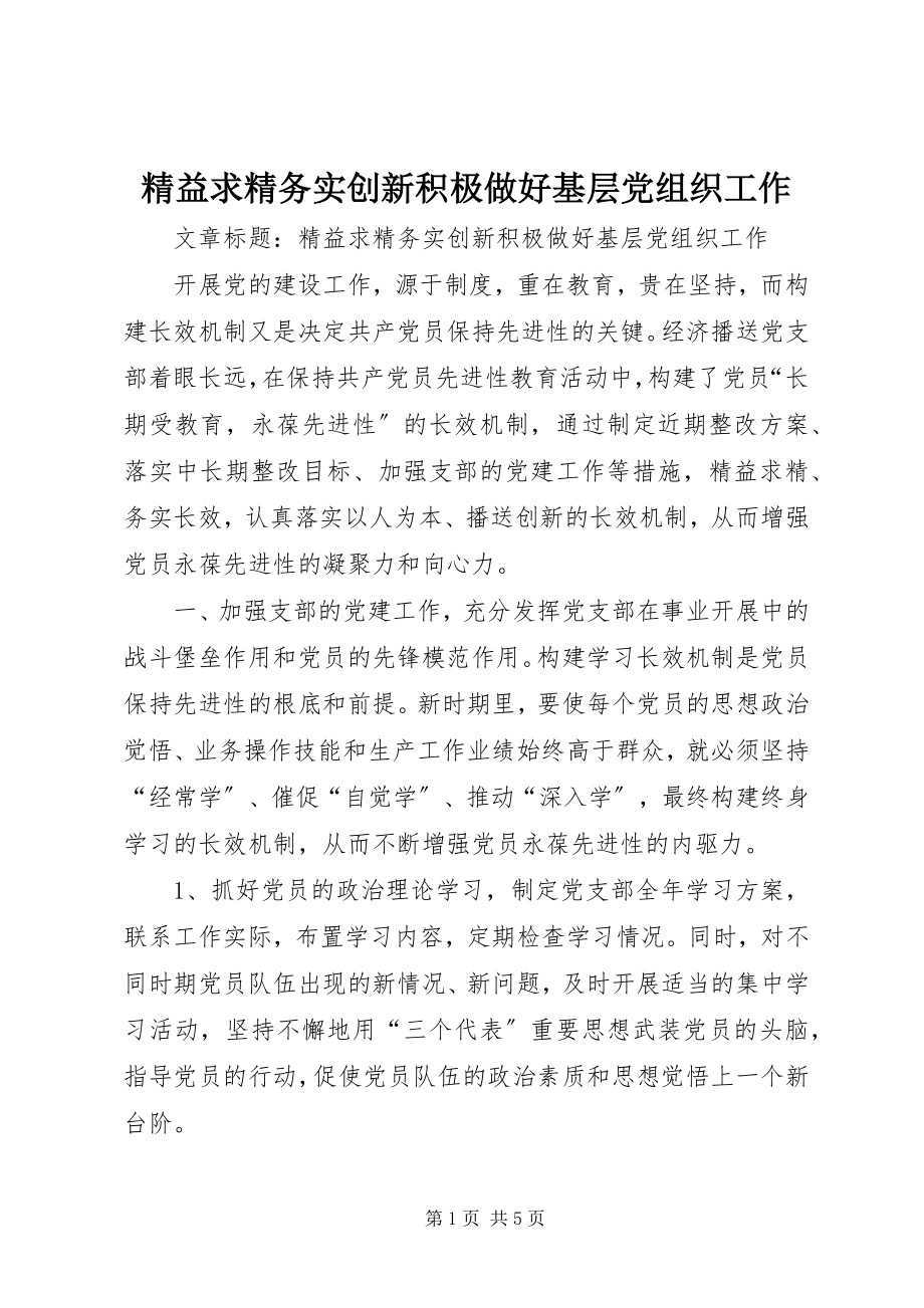 2023年精益求精务实创新积极做好基层党组织工作.docx_第1页