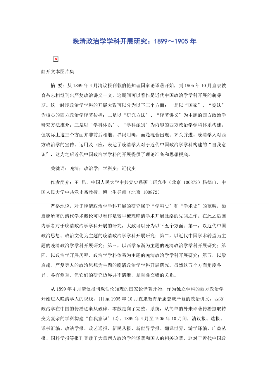 2023年晚清政治学学科发展研究1899～.docx_第1页