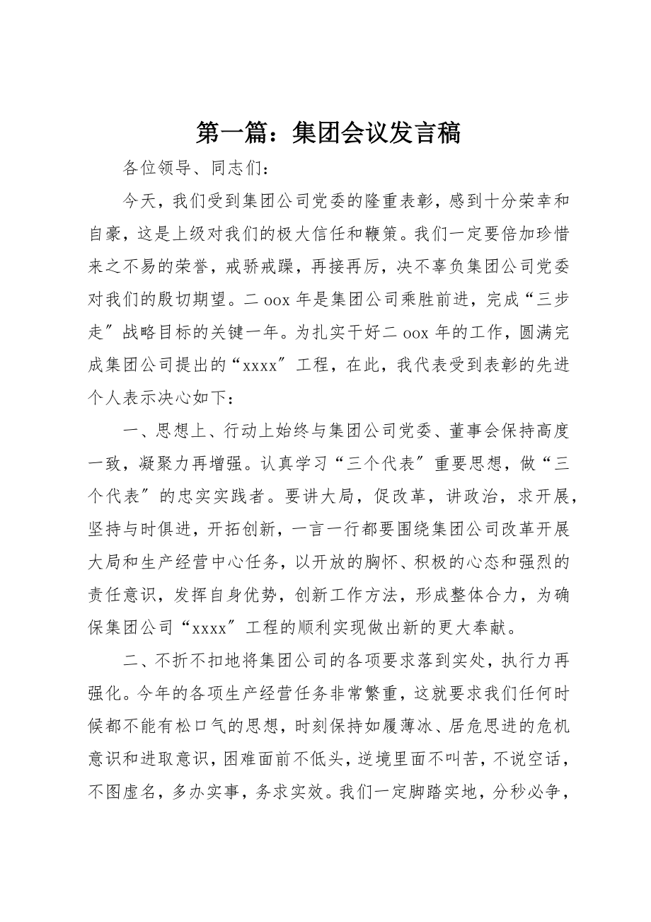 2023年xx集团会议讲话稿新编.docx_第1页