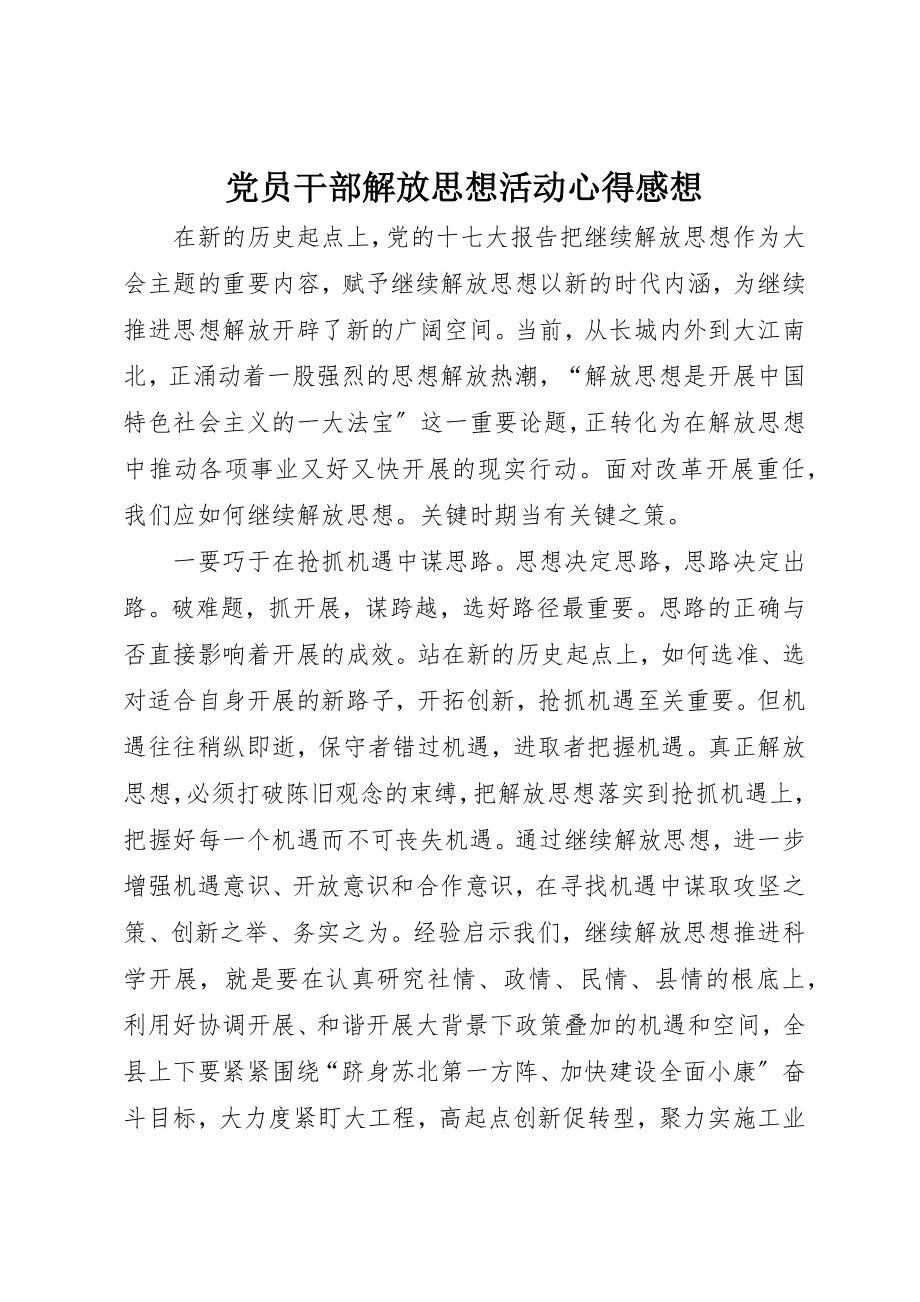 2023年党员干部解放思想活动心得感想.docx_第1页