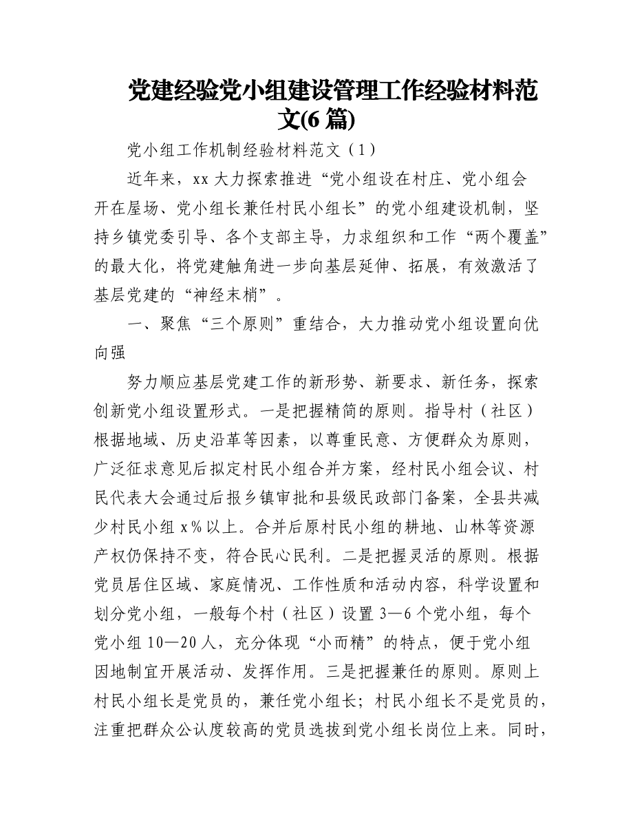 (6篇)党建经验党小组建设管理工作经验材料范文.docx_第1页