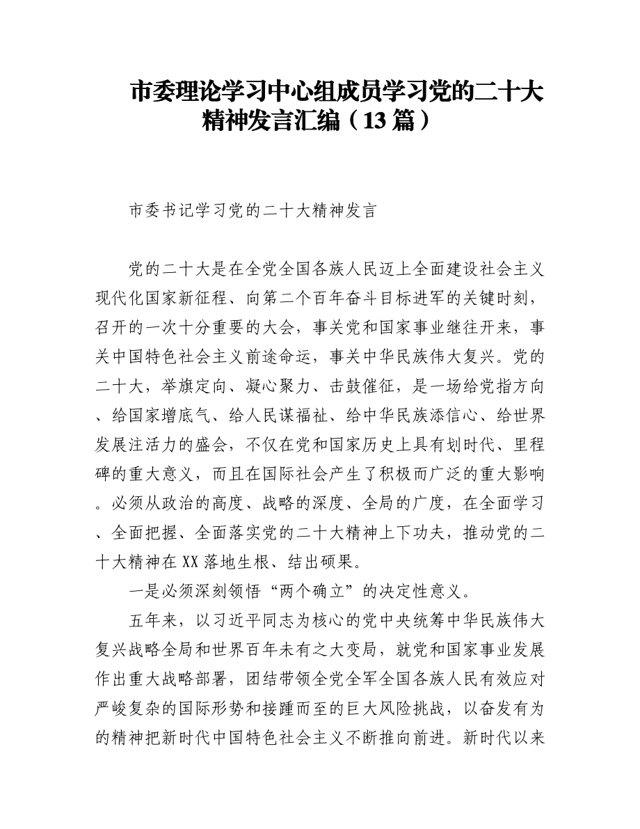 市委理论学习中心组成员学习党的二十大精神发言汇编（13篇）.docx_第1页