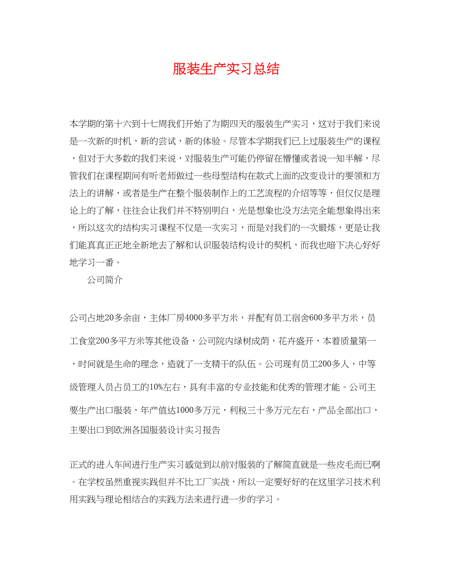 2023年服装生产实习总结.docx_第1页