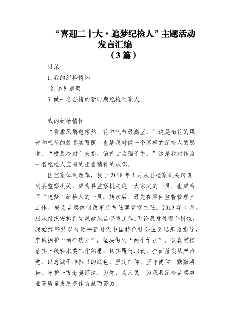 (3篇)“喜迎二十大·追梦纪检人”主题活动发言汇编.docx_第1页