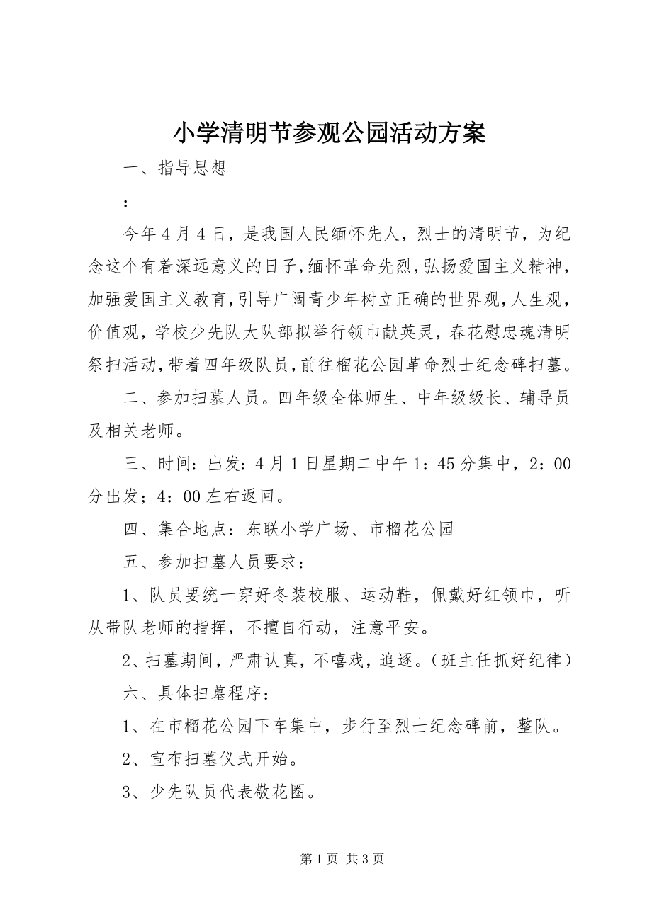 2023年小学清明节参观公园活动方案.docx_第1页