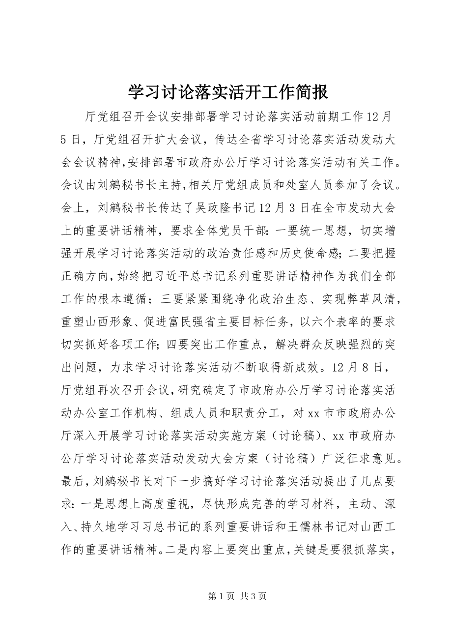 2023年学习讨论落实活动工作简报.docx_第1页