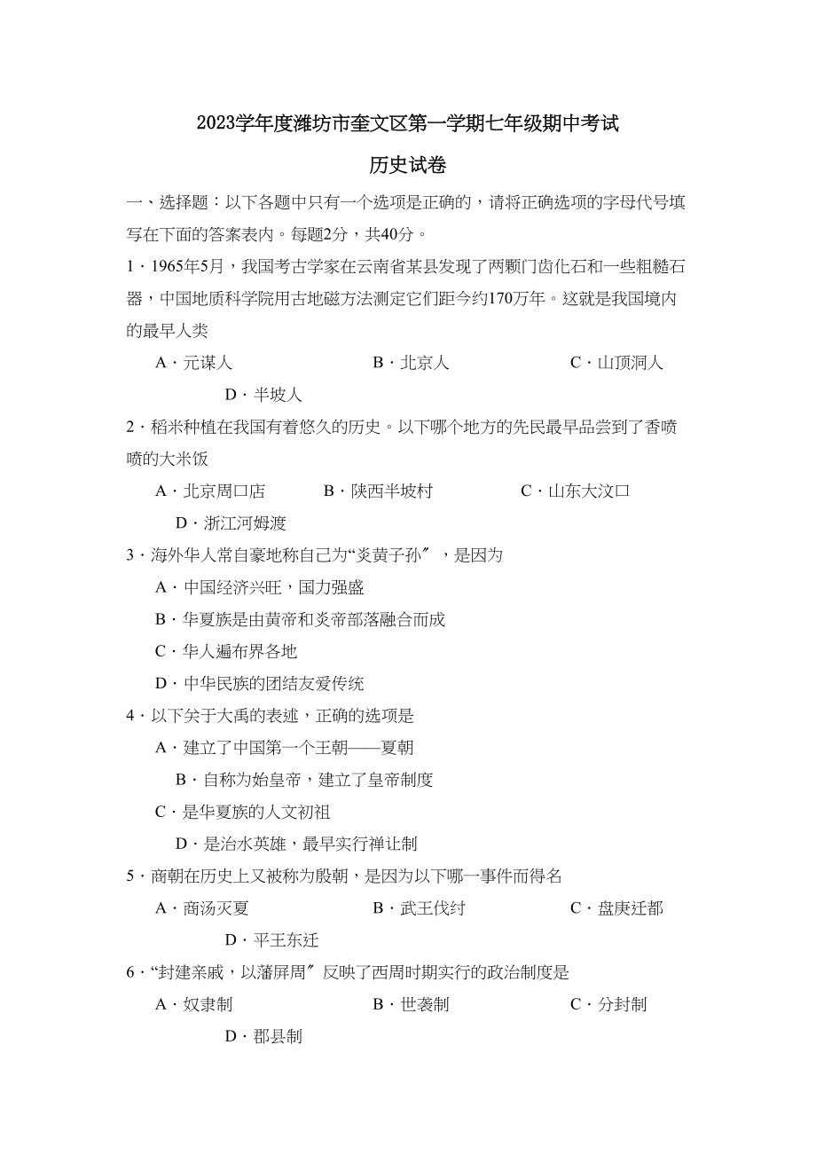 2023年度潍坊市奎文区第一学期七年级期中考试初中历史.docx_第1页