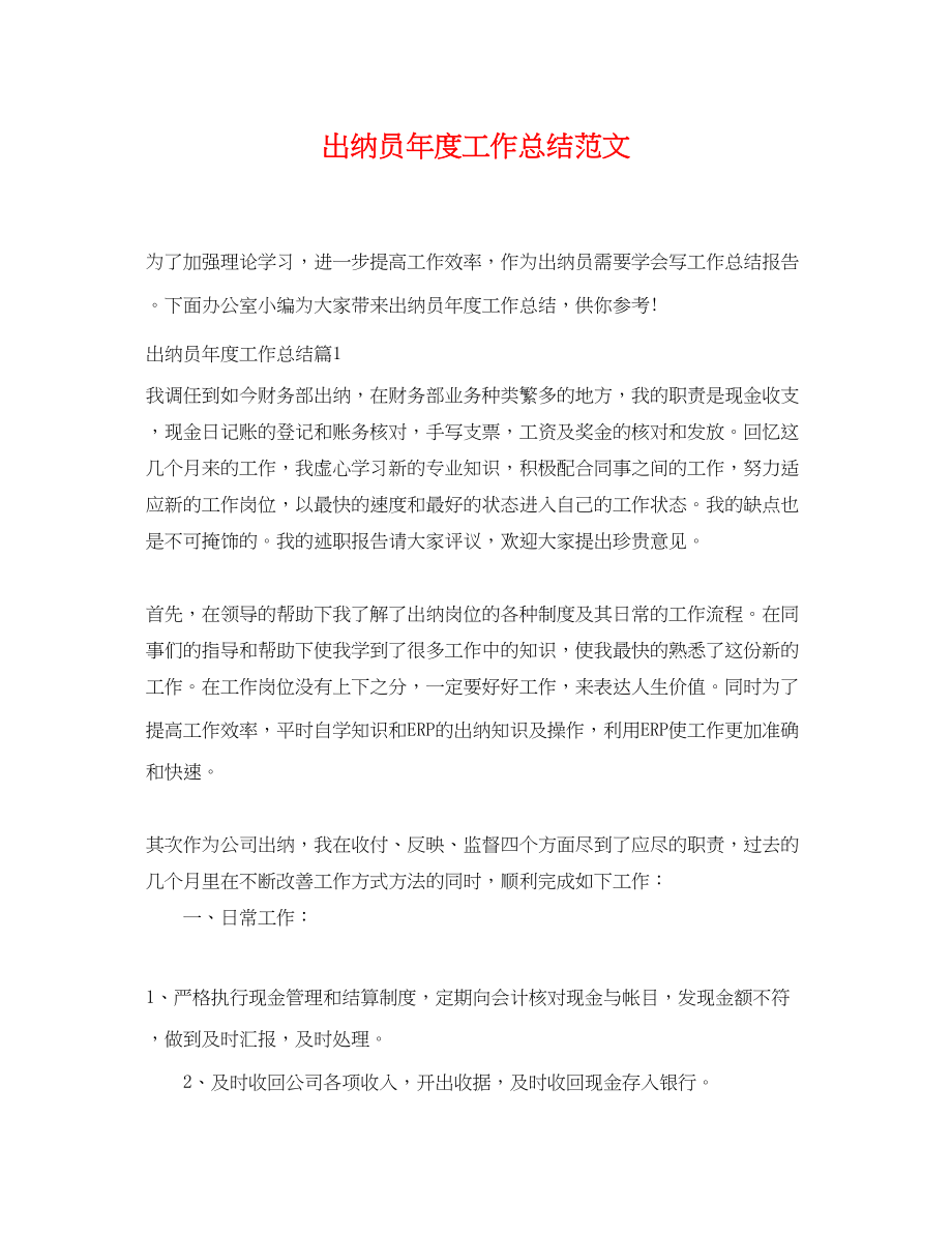 2023年出纳员度工作总结.docx_第1页