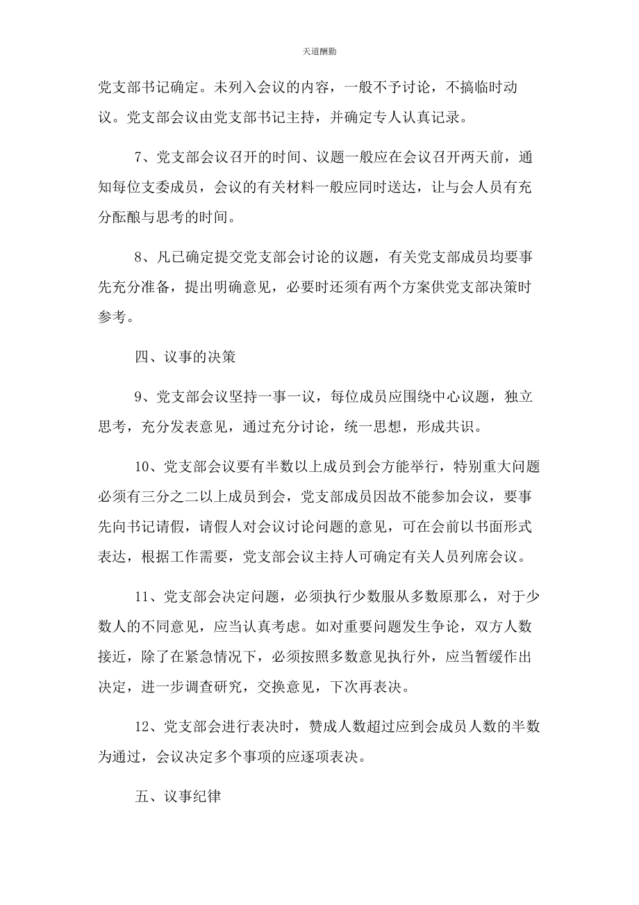 2023年xx县烟草公司党支部议事规则.docx_第2页