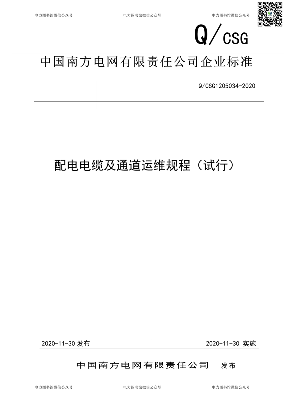 Q∕CSG1205034-2020 配电电缆及通道运维规程（试行）.pdf_第1页