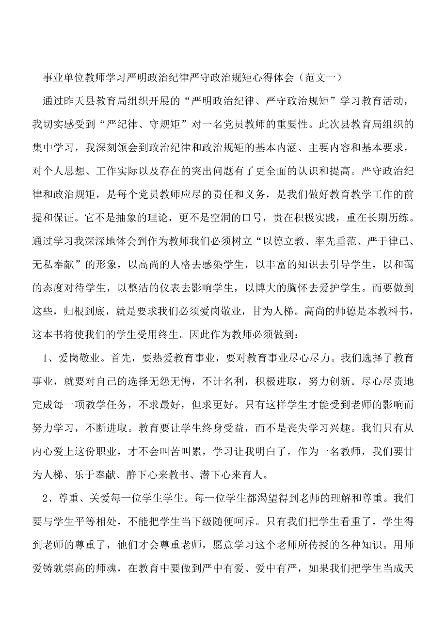 学习严明政治纪律严守政治规矩心得体会(2篇).doc_第1页