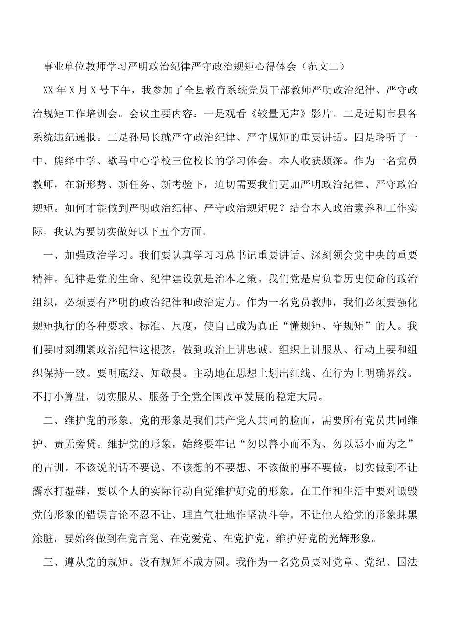 学习严明政治纪律严守政治规矩心得体会(2篇).doc_第3页