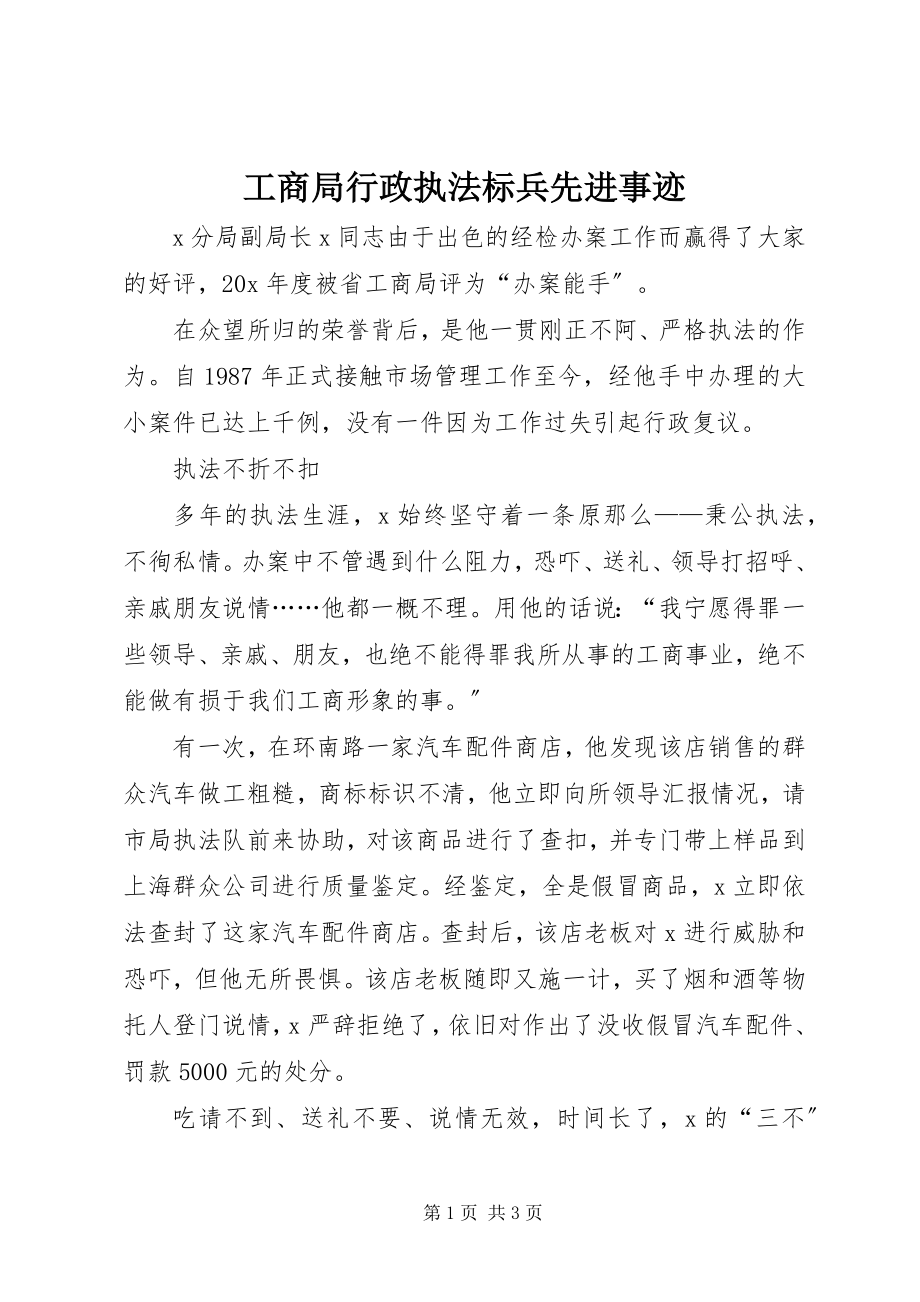 2023年工商局行政执法标兵先进事迹.docx_第1页