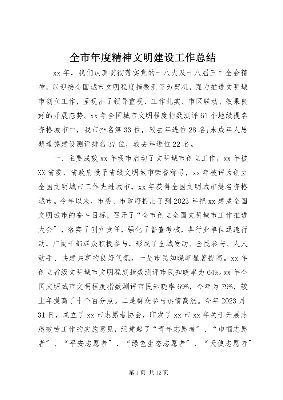 2023年全市年度精神文明建设工作总结.docx_第1页