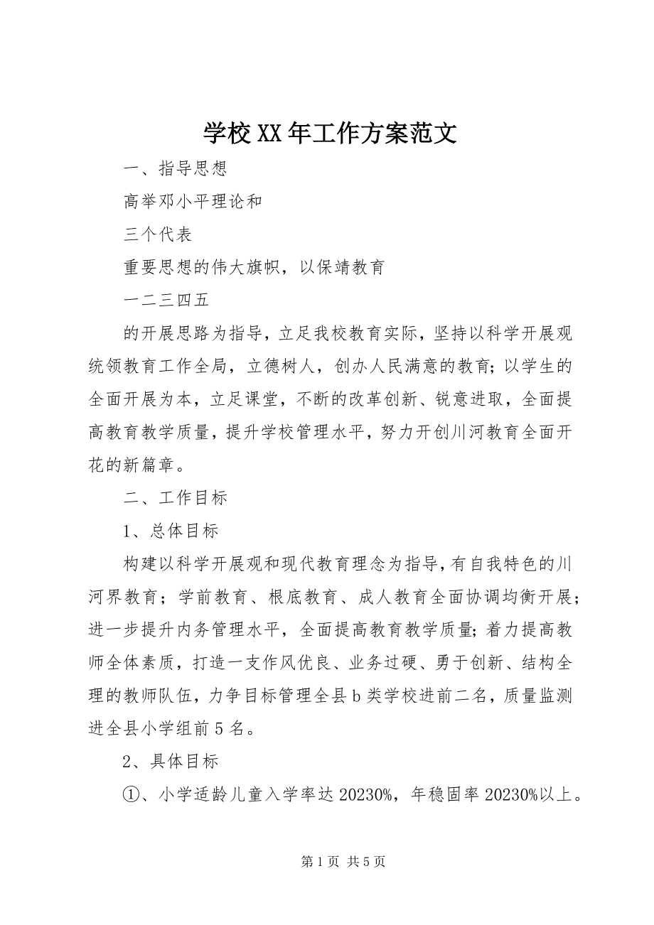 2023年学校工作计划2.docx_第1页