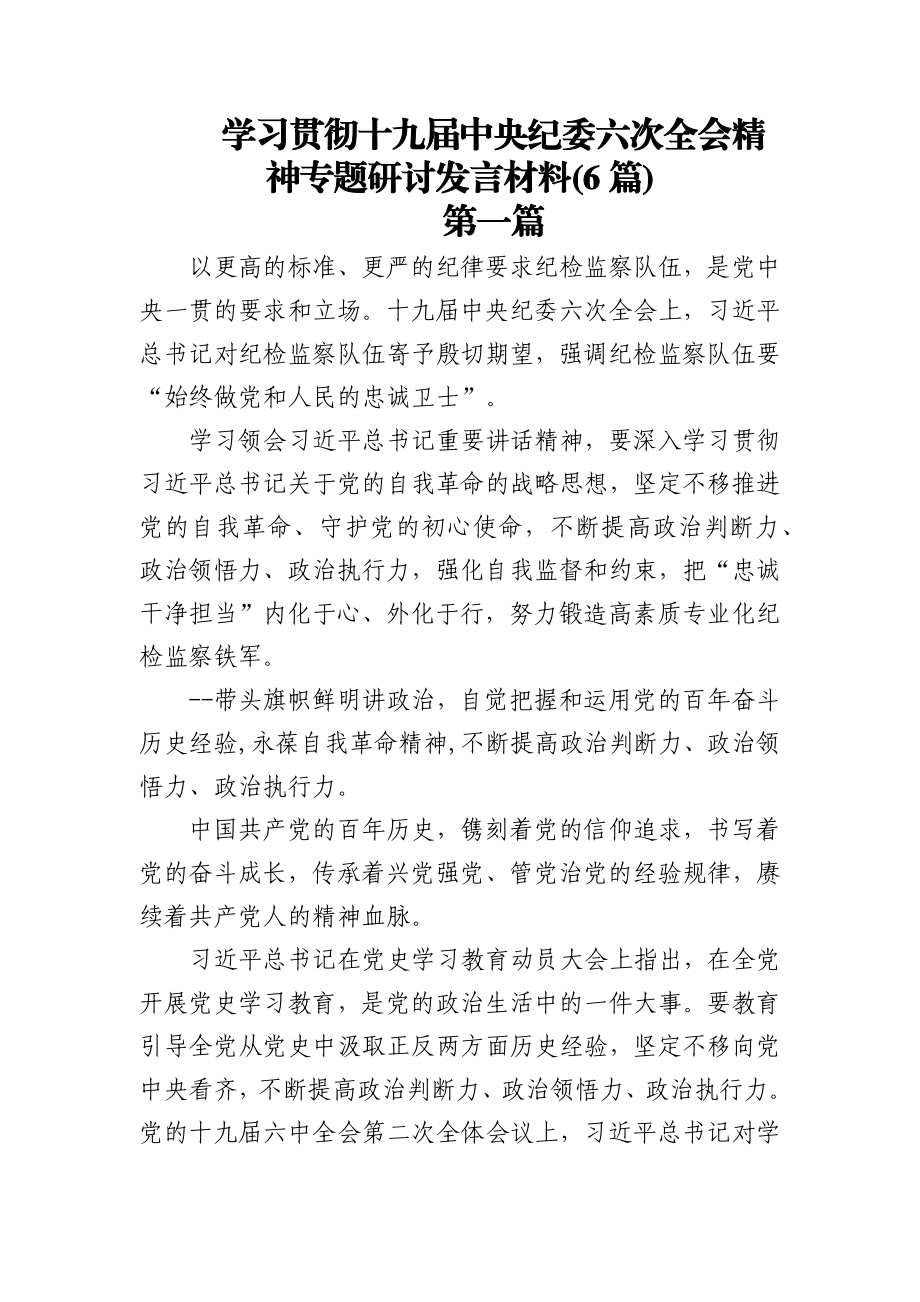 (6篇)学习贯彻十九届中央纪委六次全会精神专题研讨发言材料.docx_第1页