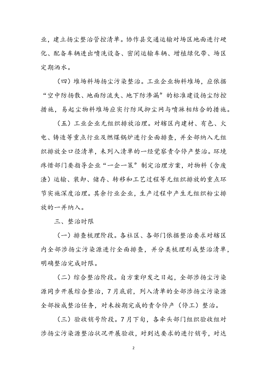 2023年街道扬尘污染专项整治方案.docx_第2页