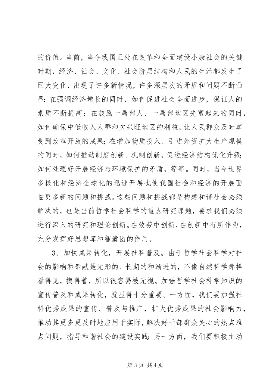 2023年加强社科研究构建和谐社会新编.docx_第3页