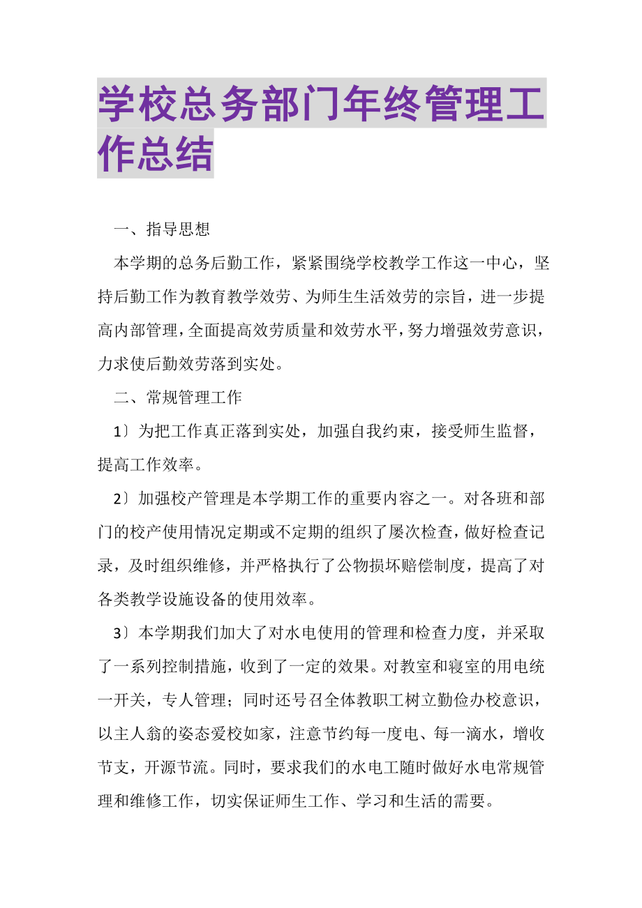 2023年学校总务部门年终管理工作总结.doc_第1页