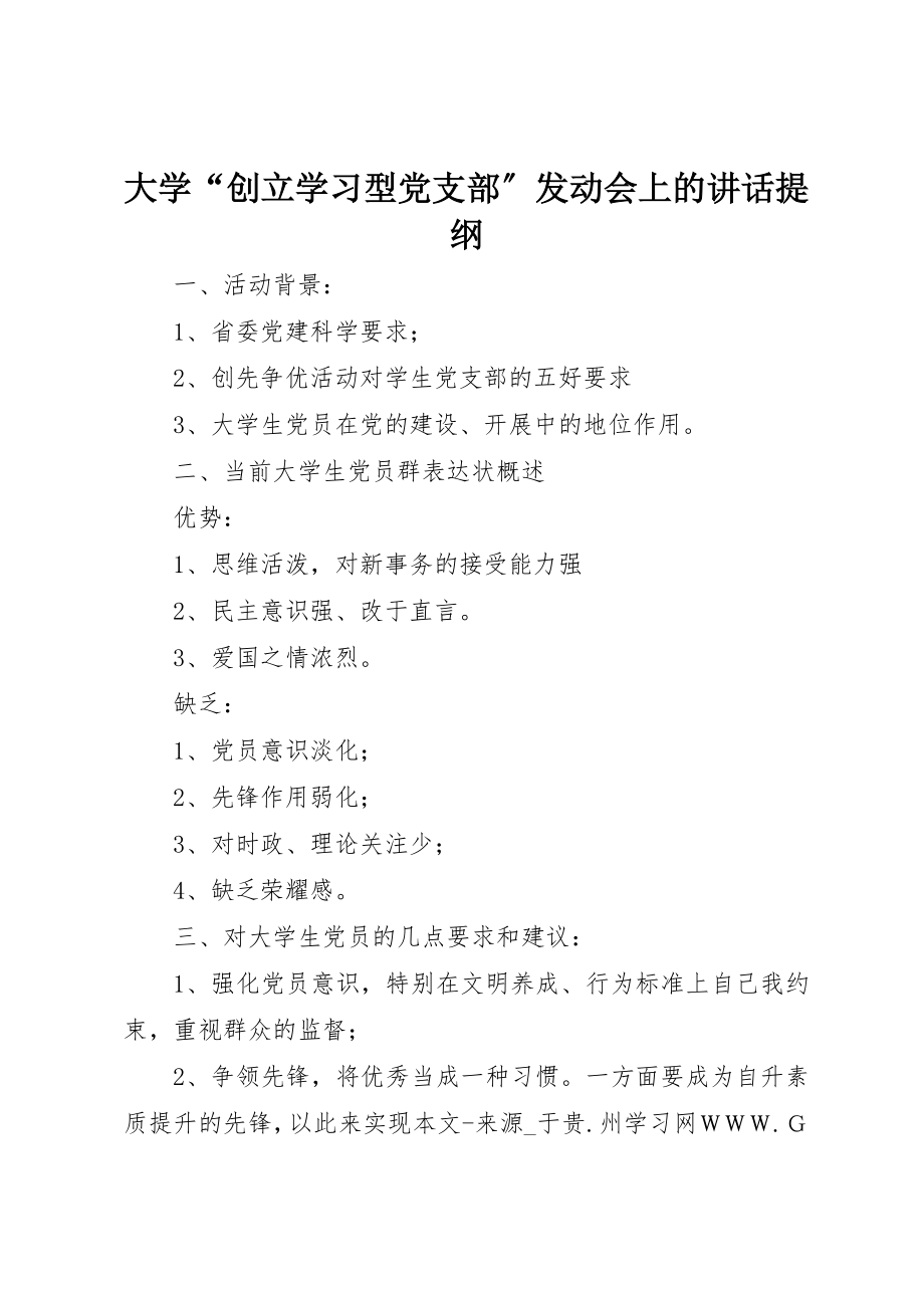 2023年大学“创建学习型党支部”动员会上的致辞提纲.docx_第1页