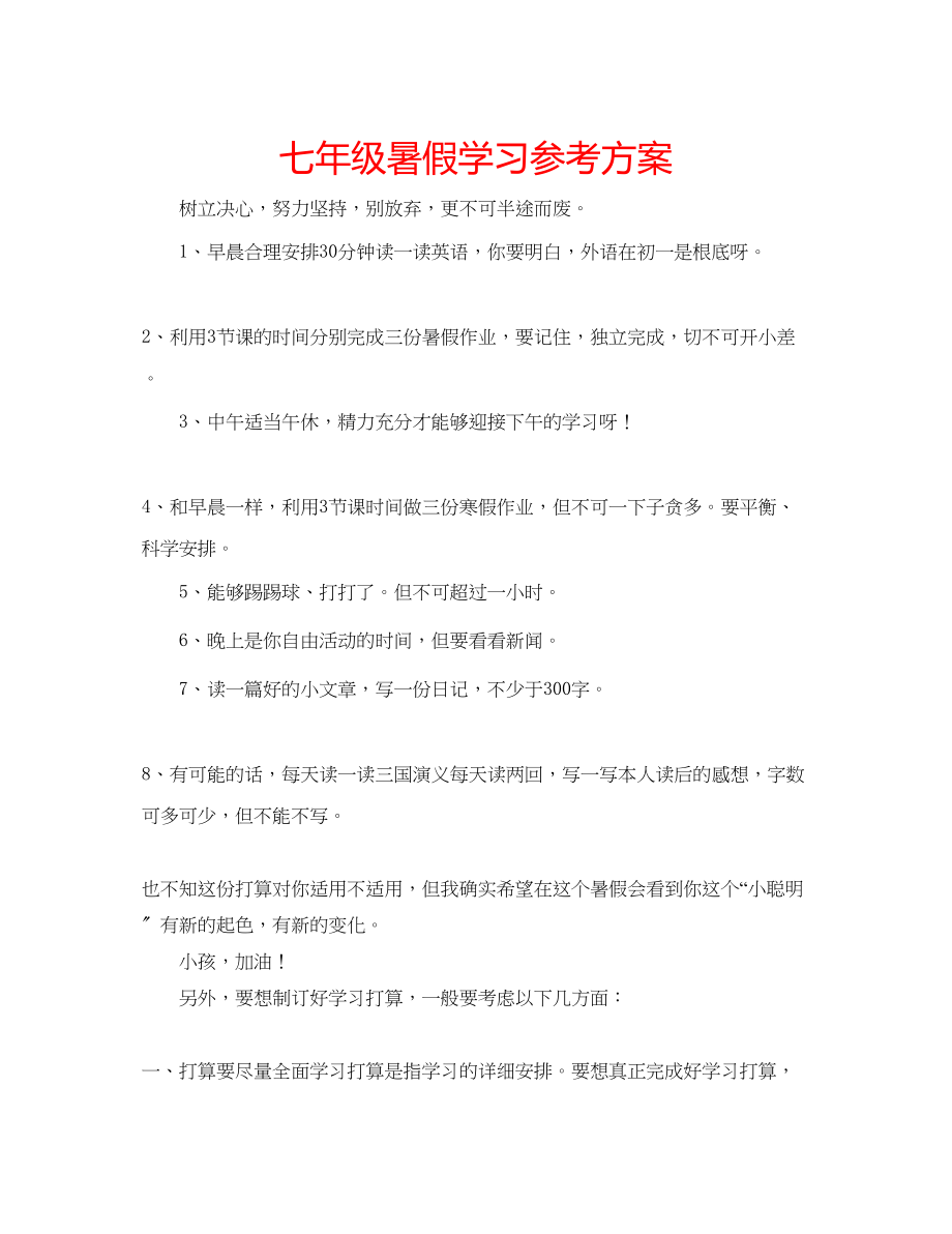 2023年七级暑假学习计划.docx_第1页