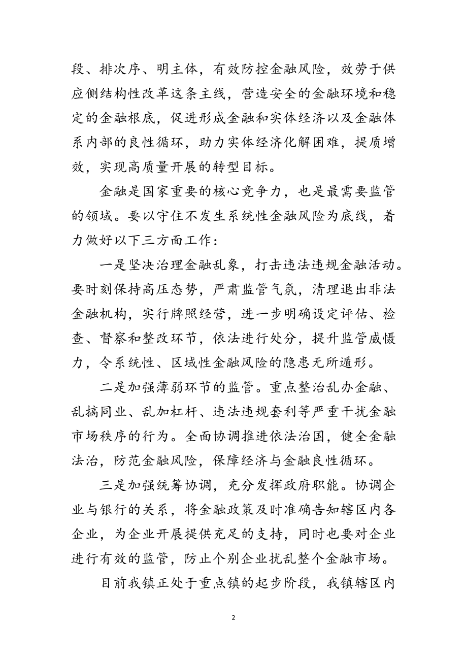 2023年党委副书记在金融风险攻坚会讲话范文.doc_第2页