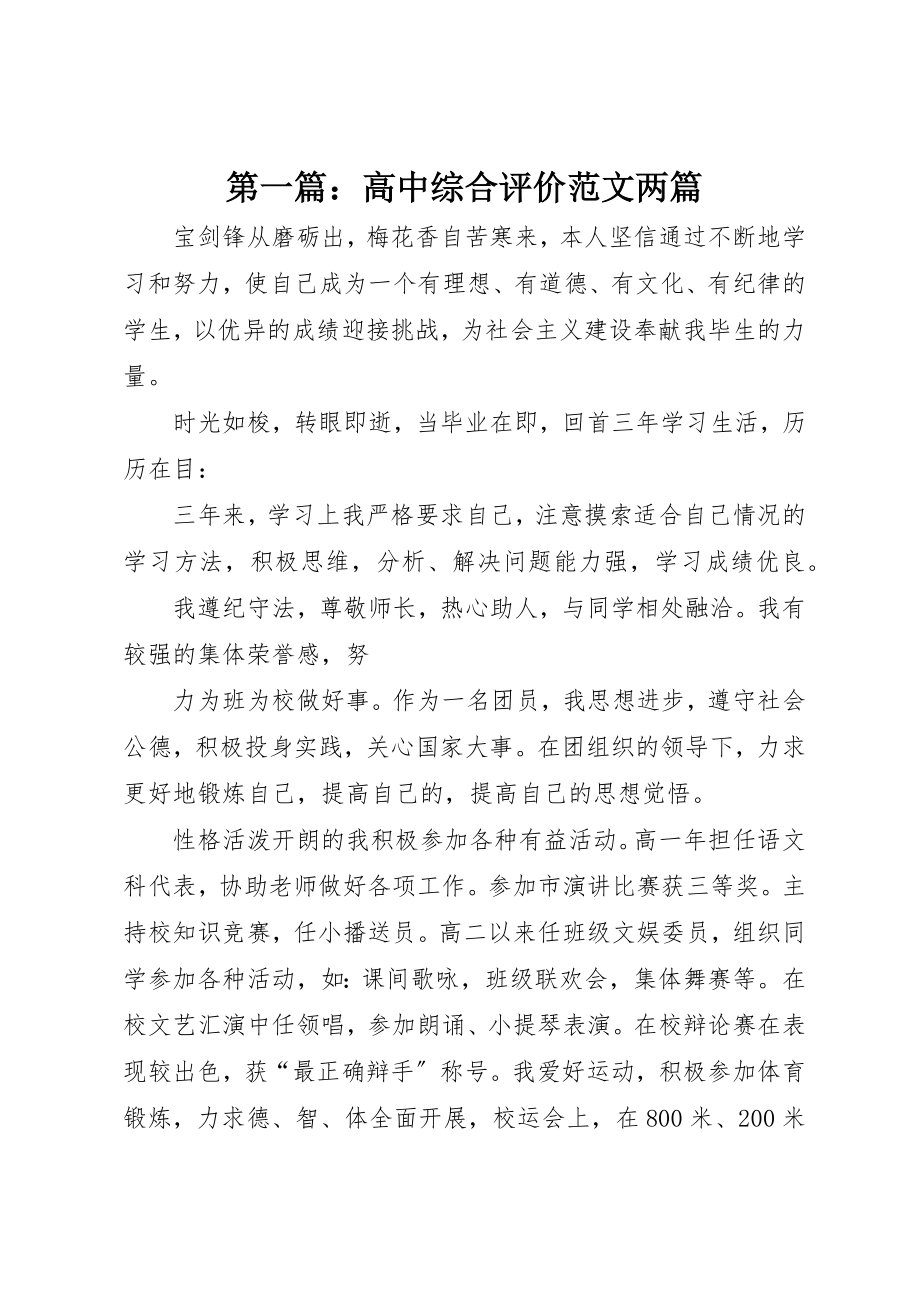 2023年xx高中综合评价两篇新编.docx_第1页