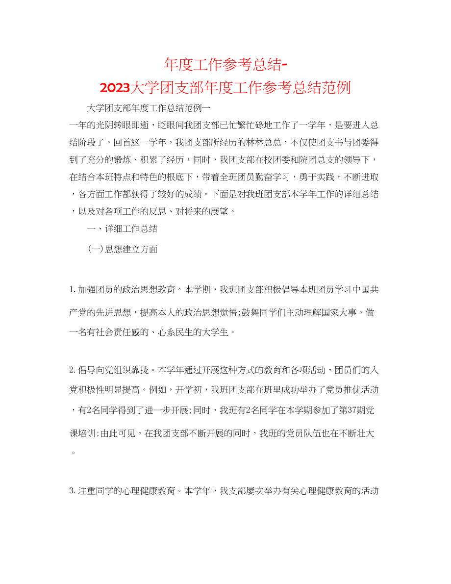 2023年度工作总结大学团支部度工作总结范例.docx_第1页