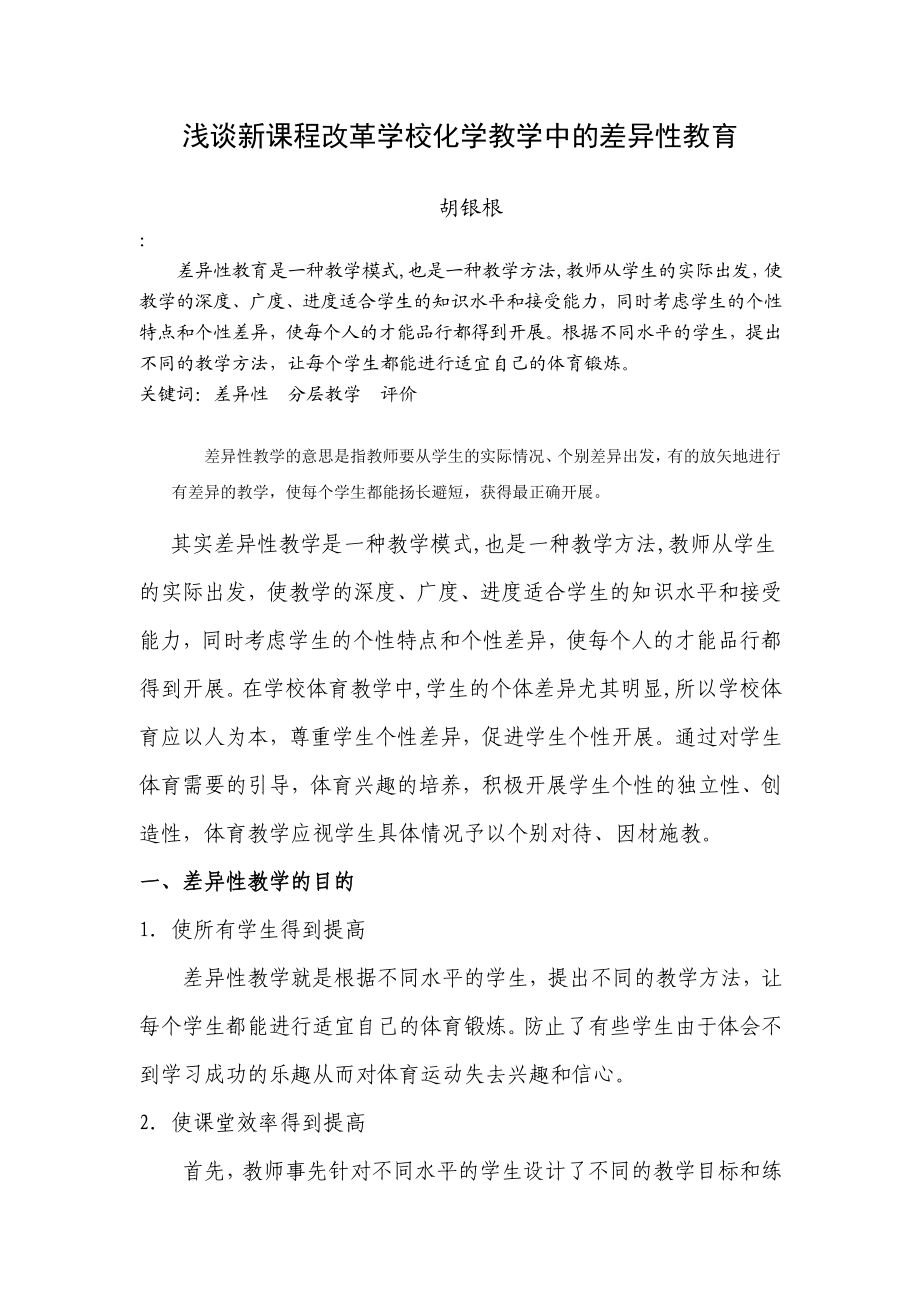 2023年浅谈新课程改革学校化学教学中的差异性教育.doc_第1页