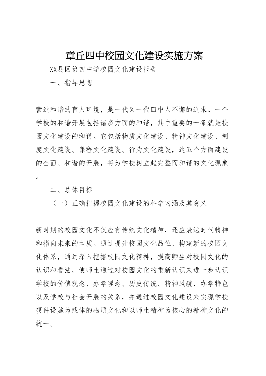 2023年章丘四中校园文化建设实施方案 .doc_第1页