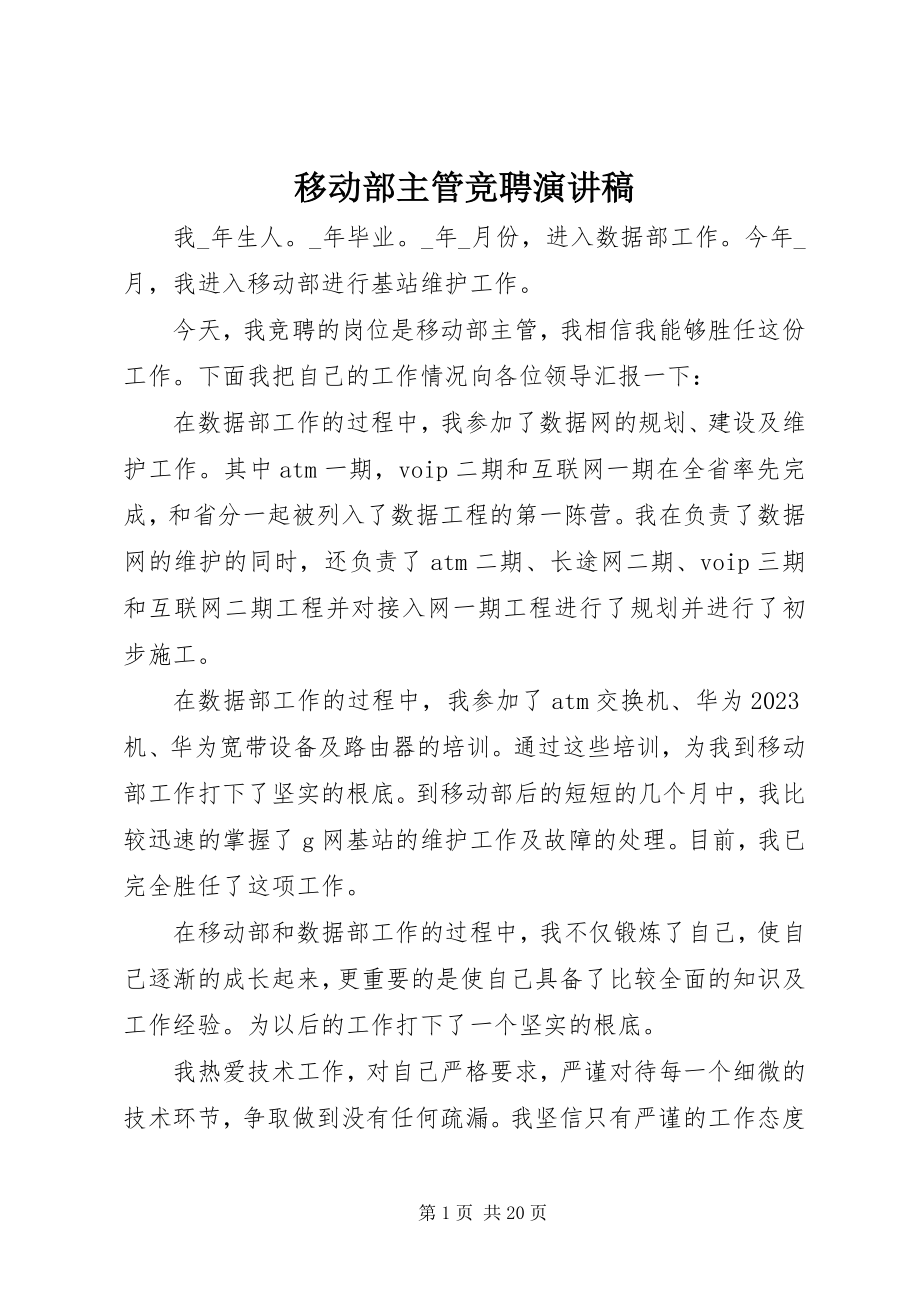 2023年移动部主管竞聘演讲稿.docx_第1页