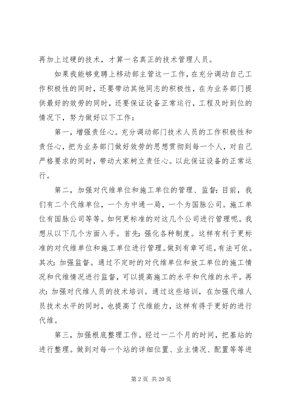 2023年移动部主管竞聘演讲稿.docx_第2页