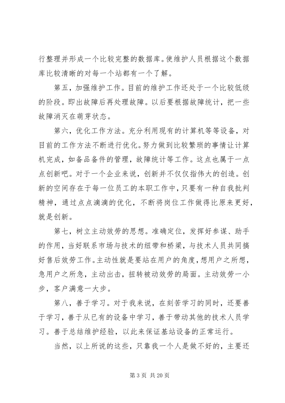 2023年移动部主管竞聘演讲稿.docx_第3页