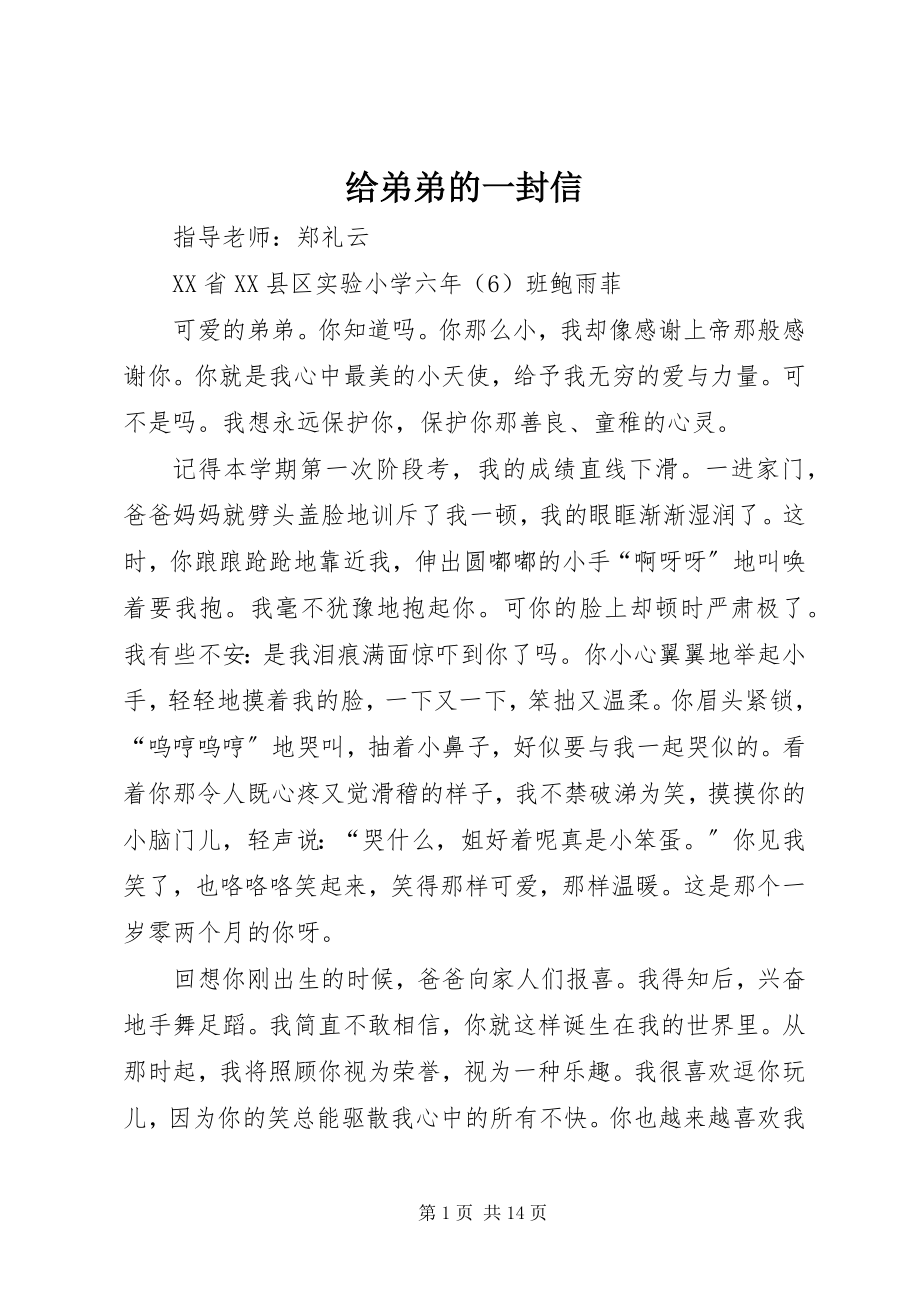 2023年给弟弟的一封信.docx_第1页