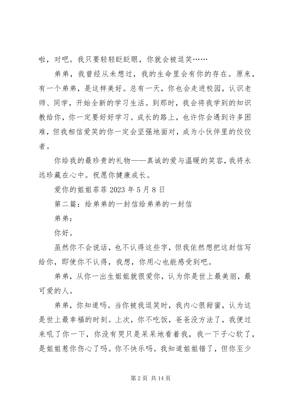 2023年给弟弟的一封信.docx_第2页