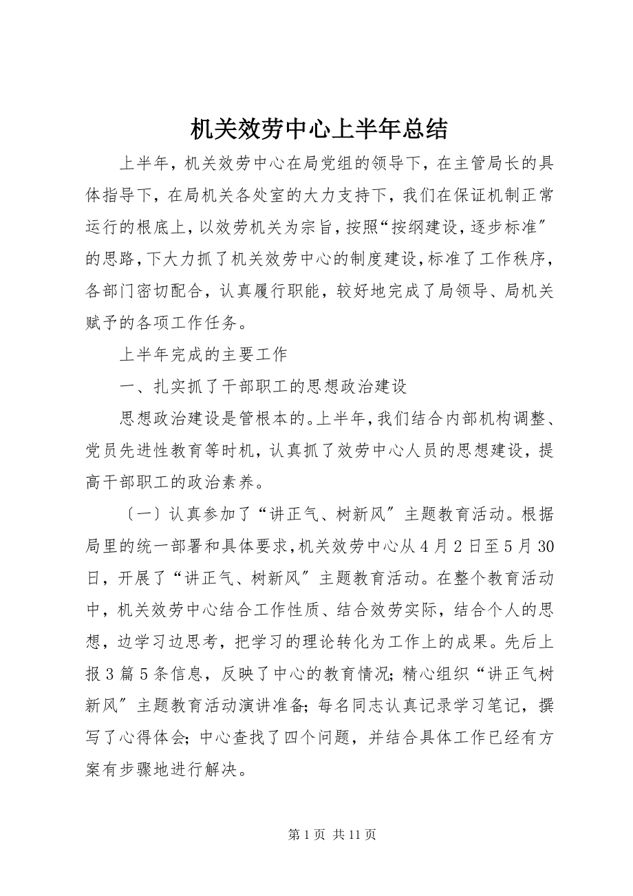 2023年机关服务中心上半年总结.docx_第1页