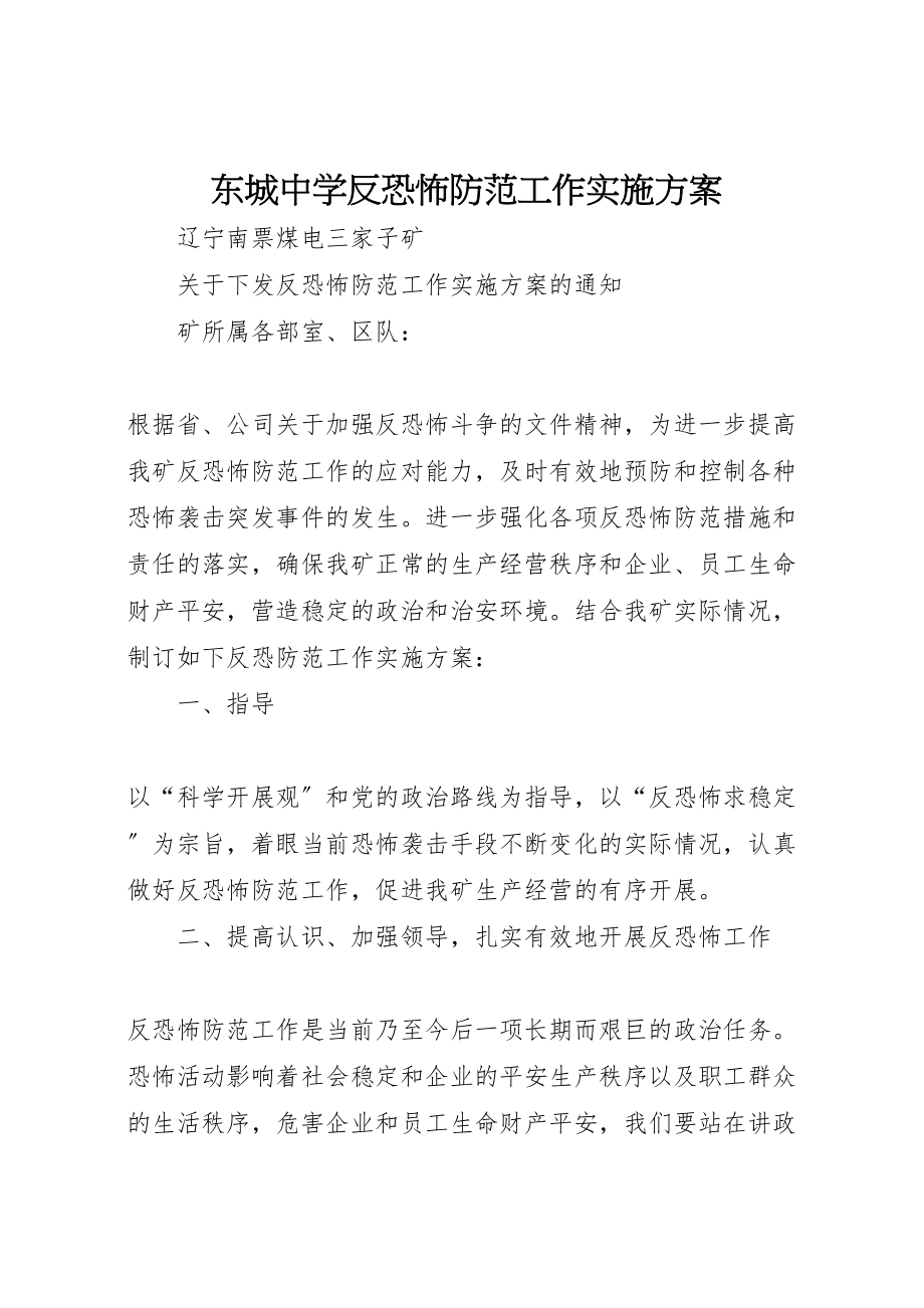 2023年东城中学反恐怖防范工作实施方案 3.doc_第1页