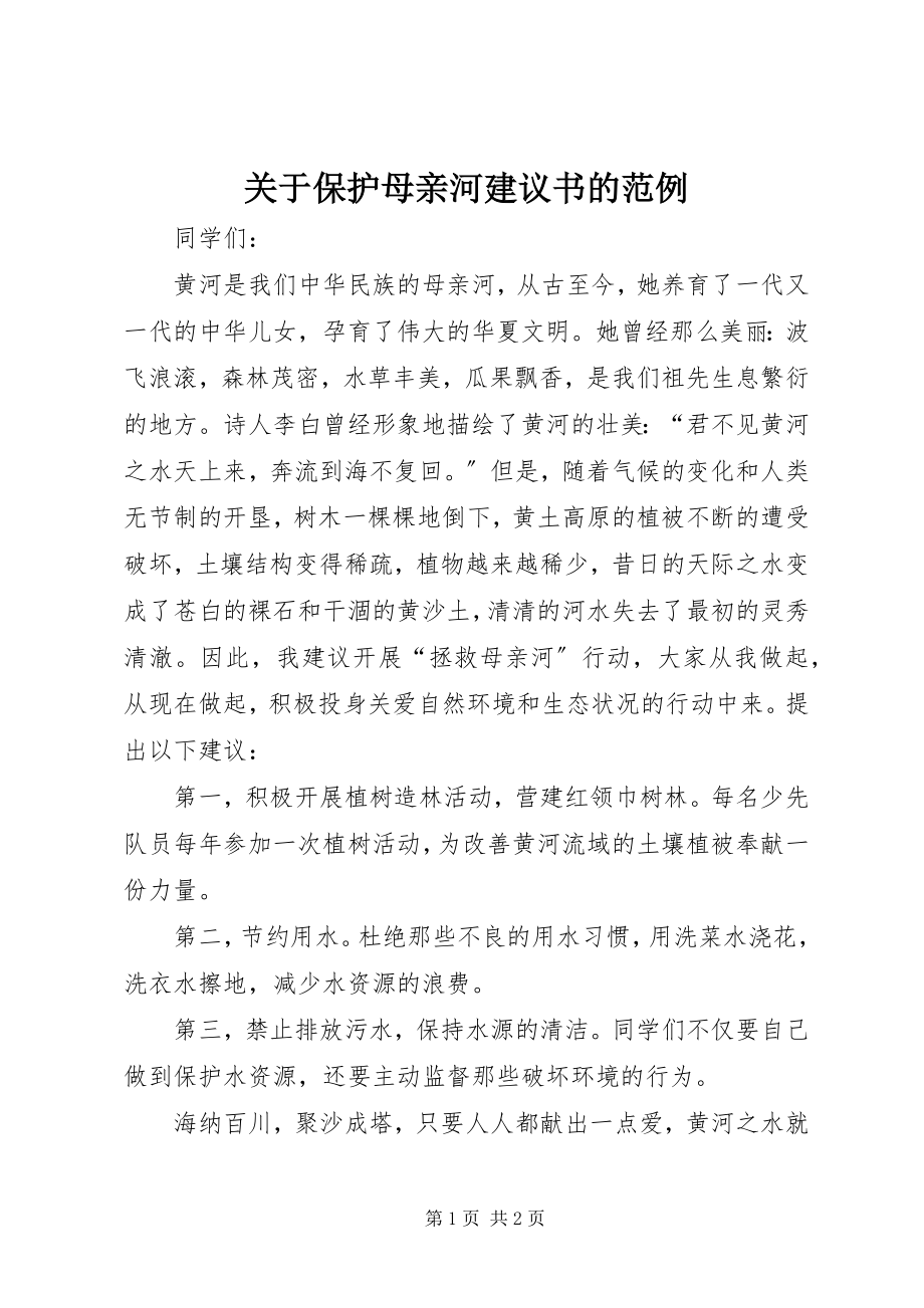 2023年保护母亲河倡议书的范例.docx_第1页