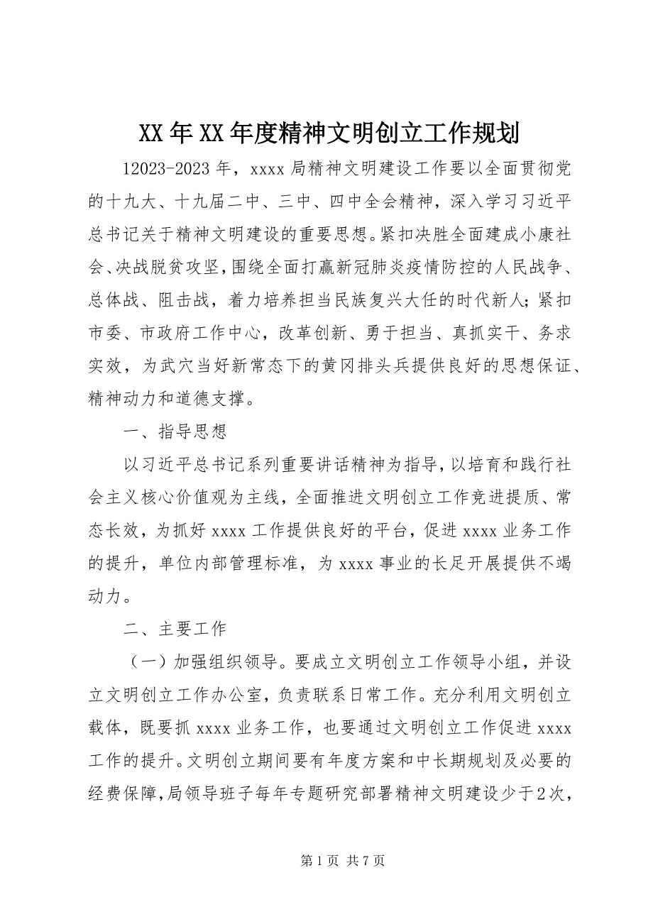 2023年精神文明创建工作规划.docx_第1页